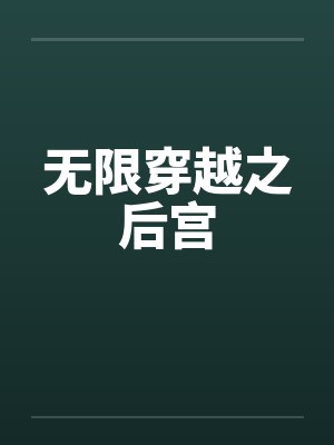 无限穿越之后宫by佚名