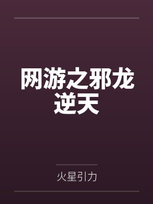 网游之邪龙逆天by火星引力