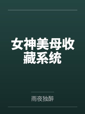 女神美母收藏系统笔趣阁无弹窗