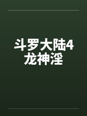 斗罗大陆4龙神淫