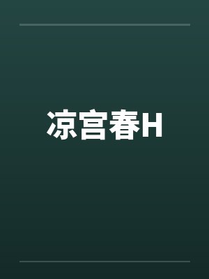 凉宫春Hby佚名