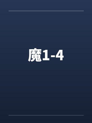 魔1-4