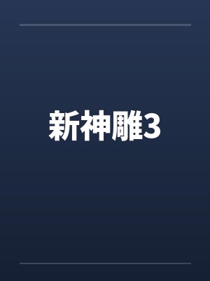 新神雕3