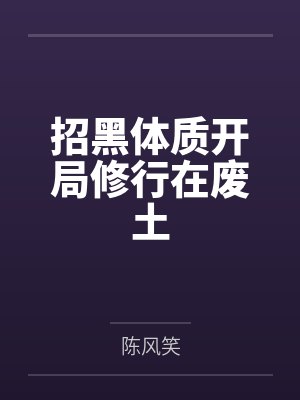 招黑体质开局修行在废土