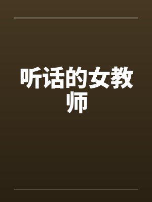 听话的女教师笔趣阁无弹窗