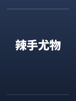 辣手尤物笔趣阁无弹窗