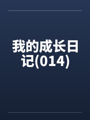 我的成长日记(014)笔趣阁无弹窗