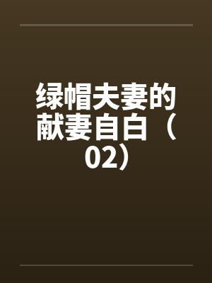 绿帽夫妻的献妻自白（02）by佚名