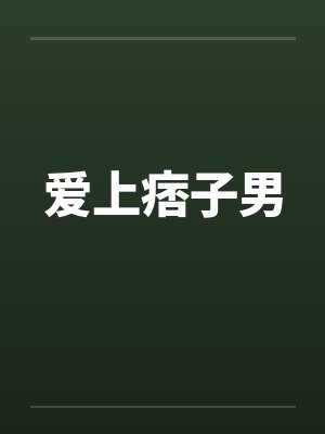 爱上痞子男笔趣阁无弹窗