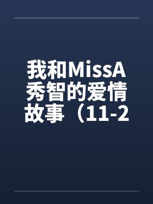 我和MissA秀智的爱情故事（11-20）