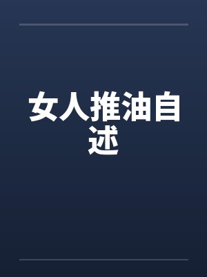 女人推油自述by佚名笔趣阁无弹窗