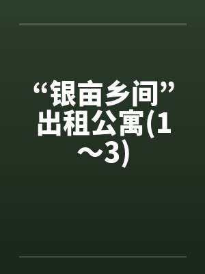 “银亩乡间”出租公寓(1～3)by佚名