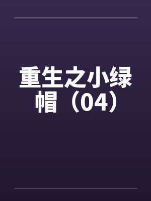 重生之小绿帽（04）