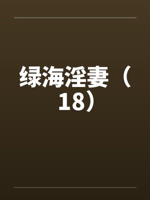 绿海淫妻（18）