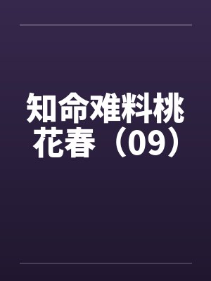 知命难料桃花春全