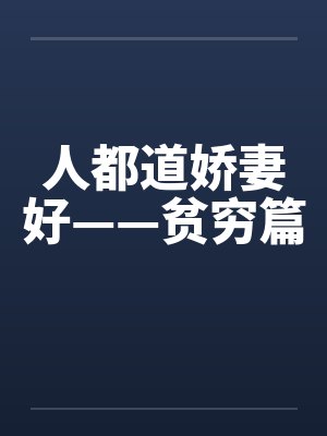 人都道娇妻好——贫穷篇by佚名笔趣阁无弹窗