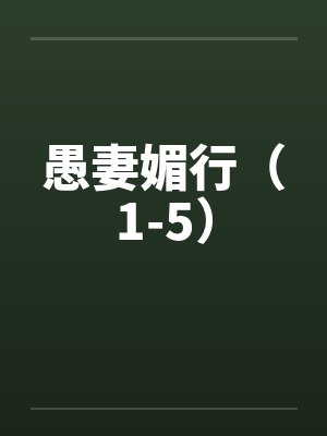 愚妻媚行（1-5）by佚名