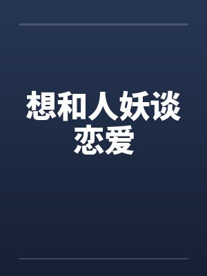 想和人妖谈恋爱by佚名笔趣阁无弹窗
