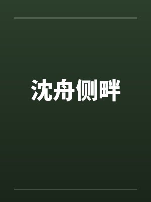 沈舟侧畔笔趣阁无弹窗