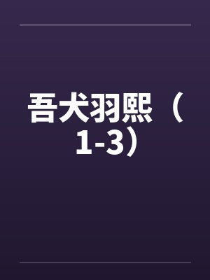 吾犬羽熙（1-3）by佚名