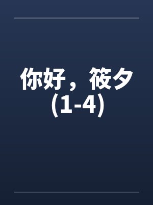 你好，筱夕(1-4)笔趣阁无弹窗