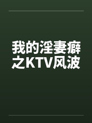 我的淫妻癖之KTV风波by佚名