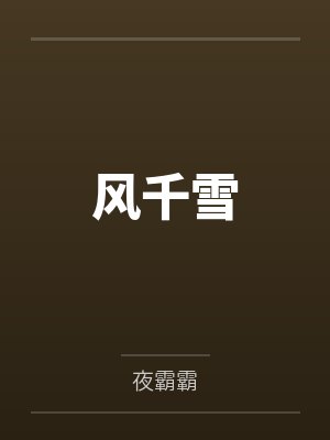 女配她只想考科举