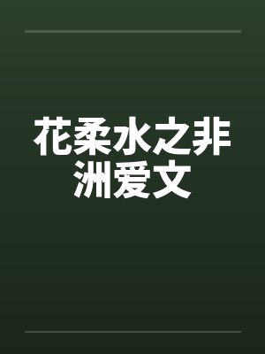 花柔水之非洲爱文
