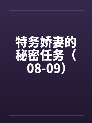 特务娇妻的秘密任务（08-09）by佚名