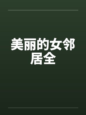 美丽的女邻居全