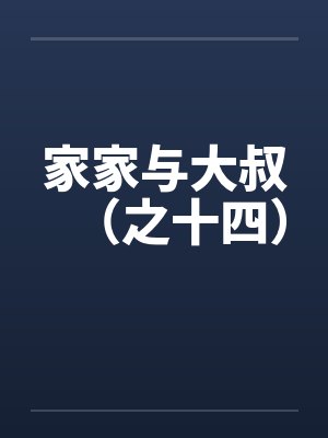 家家与大叔（之十四）笔趣阁无弹窗