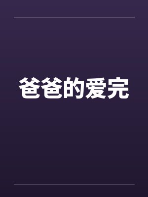 爸爸的爱完by佚名