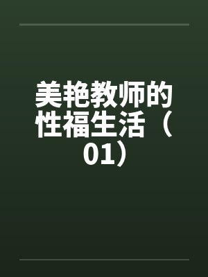 美艳教师的性福生活（01）by佚名