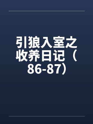 引狼入室之收养日记（86-87）