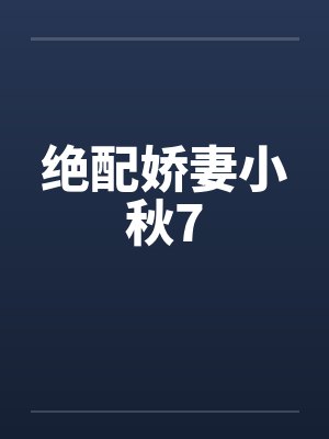 绝配娇妻小秋7笔趣阁无弹窗