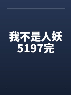 我不是人妖5197完by佚名