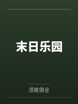 末日乐园by须尾俱全