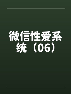 微信性爱系统（06）笔趣阁无弹窗