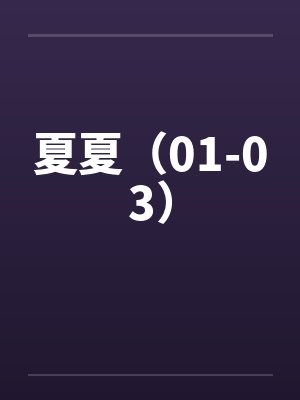夏夏（01-03）by佚名
