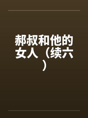 郝叔和他的女人（续六）