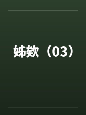 姊欸（03）by佚名