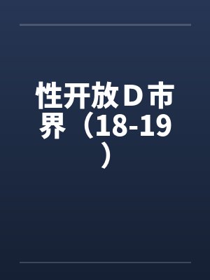 性开放Ｄ市界（18-19）by佚名