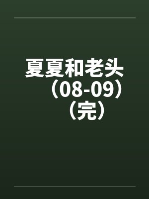 夏夏和老头小说免费阅读下载
