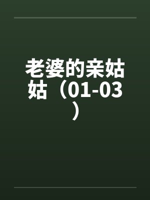 老婆的亲姑姑（01-03）by佚名笔趣阁无弹窗