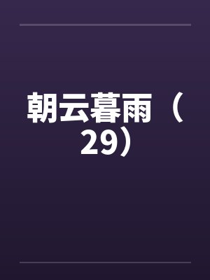 朝云暮雨（29）笔趣阁无弹窗