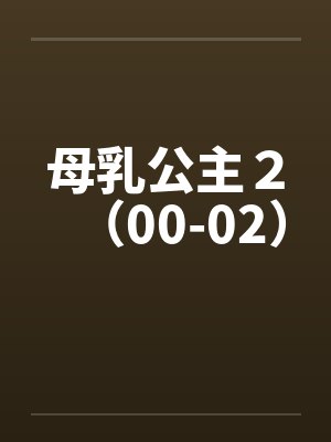 母乳公主２（00-02）