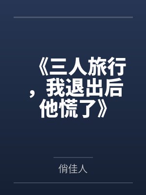 嫁给植物人老公冲喜后