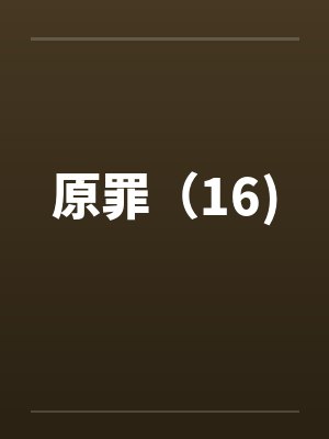 原罪（16)