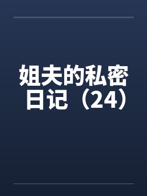 姐夫的私密日记（24）by佚名
