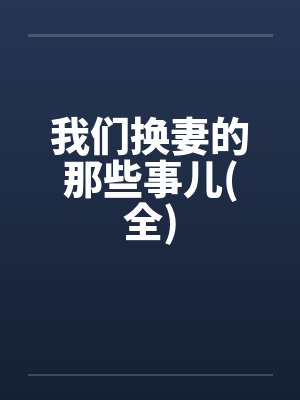 我们换妻的那些事儿(全)